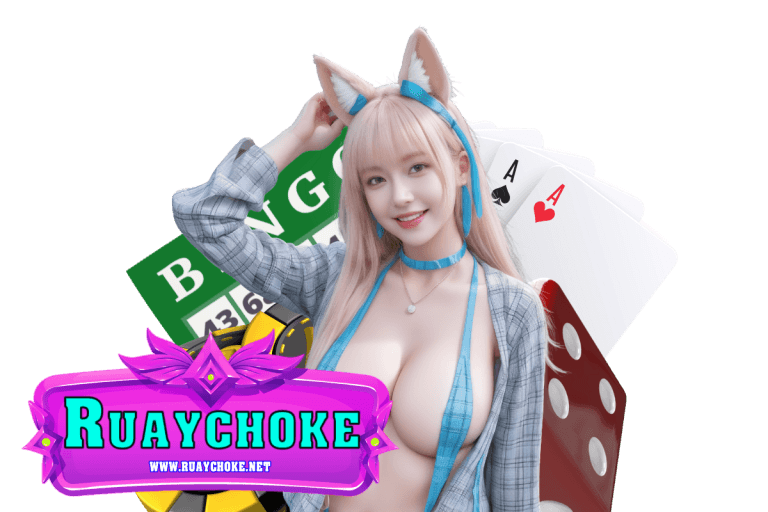 choke เว็บตรง