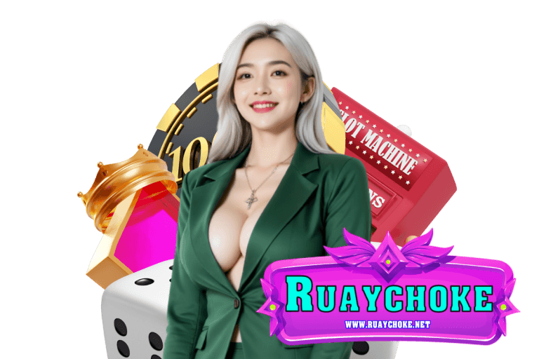ทางเข้า ruay